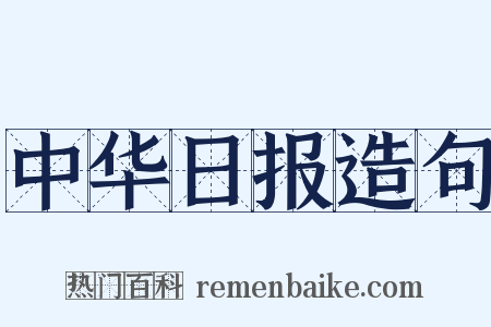 中华日报造句是什么意思的图片